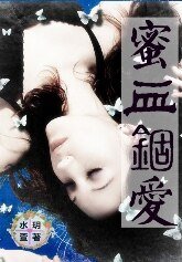 蜜血錮愛
