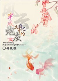 (风云同人)穿成自己文中的炮灰女