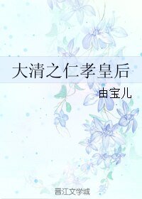 大清之仁孝皇后