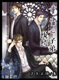 重生之紈絝子弟
