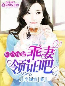 BOSS兇猛:乖妻領證吧