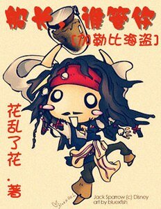 (加勒比海盜同人)船長,誰管你