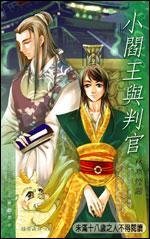 小阎王与判官(出书版)