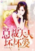 总裁大人,坏坏爱