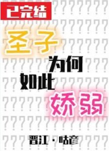 圣子为何如此娇弱