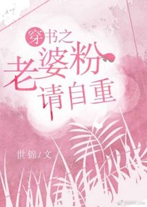 穿書之老婆粉請自重