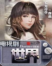 电视剧世界