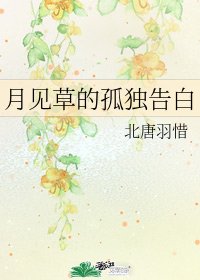 月见草的孤独告白
