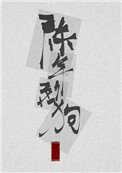 陳年烈苟(陳年烈狗)