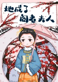 她成了閣老夫人