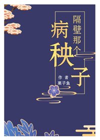 隔壁那个病秧子