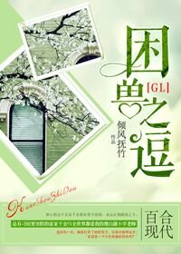 困獸之逗(GL)