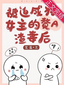 成为女主的赘A渣妻后