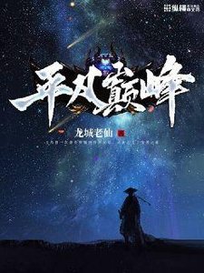 平凡巔峯