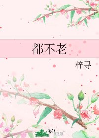 都不老