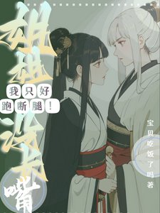 姐姐沒長嘴!我只好跑斷腿!