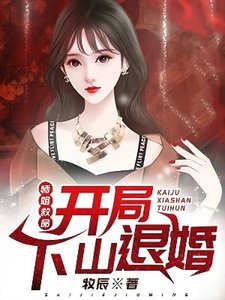 師姐救命:開局下山退婚