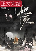 她死後的第三十年