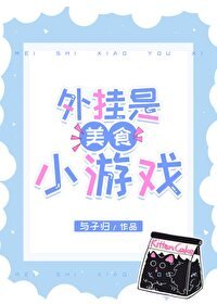 (綜漫同人)外掛是美食小遊戲