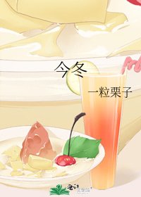 今冬