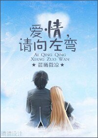 愛情,請向左彎
