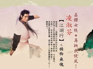 俯仰無愧(江湖行之一)