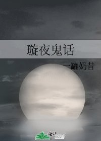 璇夜鬼話
