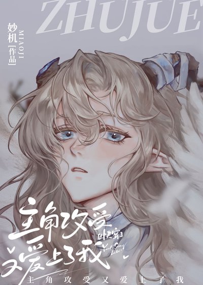 主角攻受又愛上了我[快穿]