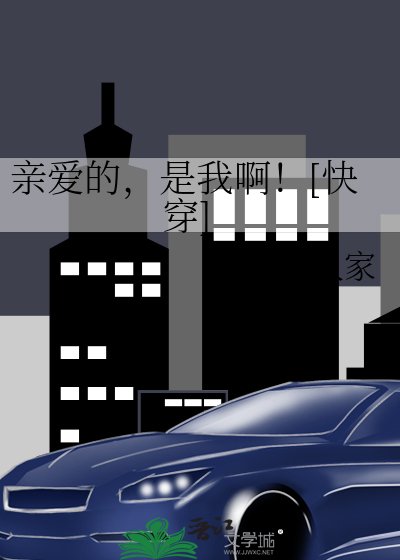 親愛的，是我啊！[快穿]