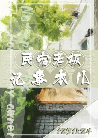 民宿老板记事本儿