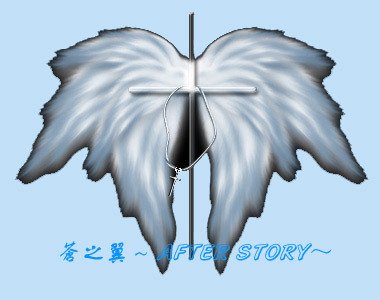 （SD同人）苍之翼～AFTER STORY～